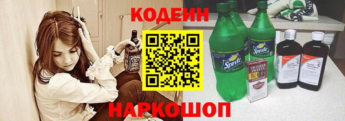 Codein напиток Lean (лин) Сыктывкар